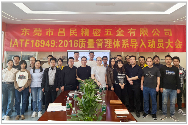 質量筑基 體系賦能|昌民精密 IATF16949 導入正式啟動